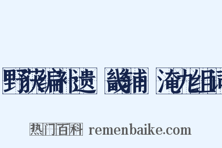 野获编补遗·畿辅·淹九组词是什么意思的图片